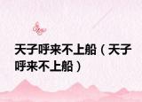 天子呼来不上船（天子呼来不上船）