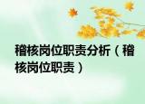 稽核岗位职责分析（稽核岗位职责）
