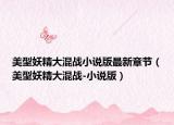 美型妖精大混战小说版最新章节（美型妖精大混战-小说版）