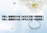 守夜人 美国奇幻小说《冰与火之歌》中的军团（守夜人 美国奇幻小说《冰与火之歌》中的军团）