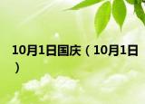 10月1日国庆（10月1日）
