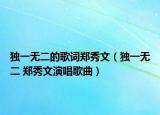 独一无二的歌词郑秀文（独一无二 郑秀文演唱歌曲）