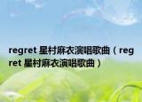 regret 星村麻衣演唱歌曲（regret 星村麻衣演唱歌曲）