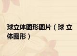 球立体图形图片（球 立体图形）