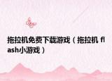 拖拉机免费下载游戏（拖拉机 flash小游戏）