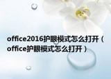office2016护眼模式怎么打开（office护眼模式怎么打开）