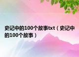 史记中的100个故事txt（史记中的100个故事）