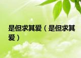 是但求其爱（是但求其爱）
