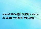vivov2106a是什么型号（vivov2156a是什么型号 手机介绍）