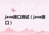 java接口测试（java接口）