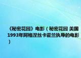 《秘密花园》电影（秘密花园 美国1993年阿格涅丝卡霍兰执导的电影）