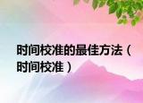 时间校准的最佳方法（时间校准）