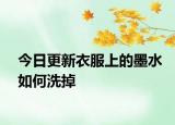 今日更新衣服上的墨水如何洗掉