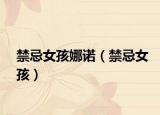 禁忌女孩娜诺（禁忌女孩）