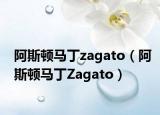 阿斯顿马丁zagato（阿斯顿马丁Zagato）