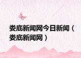 娄底新闻网今日新闻（娄底新闻网）