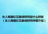 女人喝藏红花最佳时间是什么时候（女人喝藏红花最佳时间详细介绍）