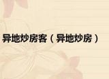 异地炒房客（异地炒房）