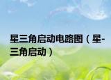 星三角启动电路图（星-三角启动）
