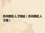 苏州园区人才网站（苏州园区人才网）