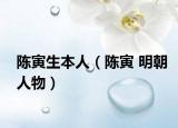 陈寅生本人（陈寅 明朝人物）