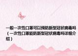 一般一次性口罩可以预防新型冠状病毒吗（一次性口罩能防新型冠状病毒吗详细介绍）