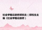 社会学概论新修郑杭生（郑杭生主编《社会学概论新修）