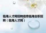 临海人才网招聘信息临海全职招聘（临海人才网）