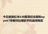 今日更新红米k30至尊纪念版和oppok7参数对比哪款手机值得购买
