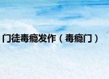 门徒毒瘾发作（毒瘾门）