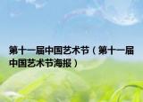 第十一届中国艺术节（第十一届中国艺术节海报）