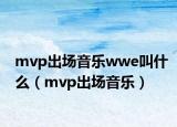 mvp出场音乐wwe叫什么（mvp出场音乐）