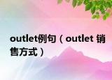 outlet例句（outlet 销售方式）