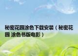 秘密花园涂色下载安装（秘密花园 涂色书版电影）