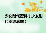 少女时代资料（少女时代资源总站）
