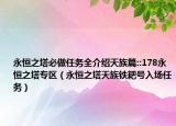 永恒之塔必做任务全介绍天族篇::178永恒之塔专区（永恒之塔天族铁耙号入场任务）