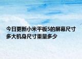 今日更新小米平板5的屏幕尺寸多大机身尺寸重量多少