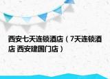 西安七天连锁酒店（7天连锁酒店 西安建国门店）