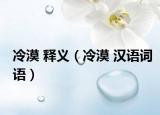 冷漠 释义（冷漠 汉语词语）