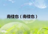 南佳也（南佳也）