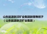 山东能源新汶矿业集团新领导班子（山东能源新汶矿业集团）