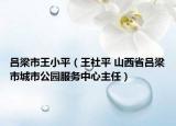 吕梁市王小平（王社平 山西省吕梁市城市公园服务中心主任）
