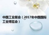 中国工业展会（2017年中国国际工业博览会）