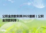公积金贷款利率2022最新（公积金贷款利率）