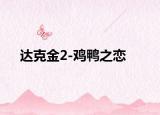 达克金2-鸡鸭之恋