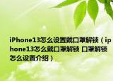 iPhone13怎么设置戴口罩解锁（iphone13怎么戴口罩解锁 口罩解锁怎么设置介绍）