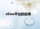 eliios平台的应用