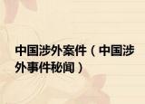 中国涉外案件（中国涉外事件秘闻）