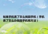 如果手机丢了怎么找回手机（手机丢了怎么办找回手机有方法）