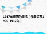 1917年俄国的情况（俄美关系1900-1917年）